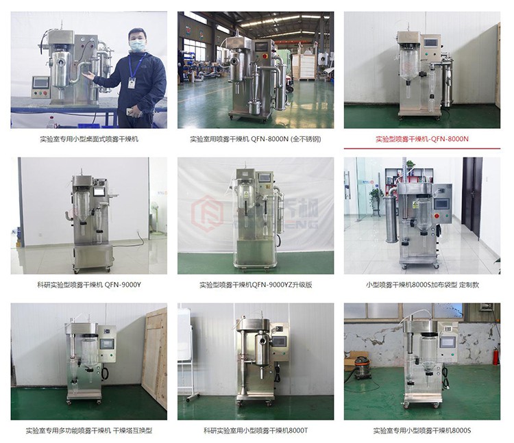 小型噴霧干燥機(jī)生產(chǎn)廠家_實(shí)驗(yàn)室專(zhuān)用噴霧干燥機(jī)推薦.jpg